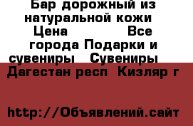  Бар дорожный из натуральной кожи › Цена ­ 10 000 - Все города Подарки и сувениры » Сувениры   . Дагестан респ.,Кизляр г.